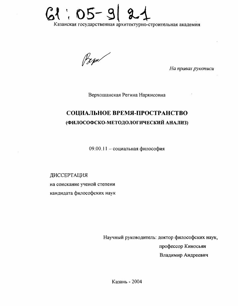 Социальное время-пространство : Философско-методологический анализ