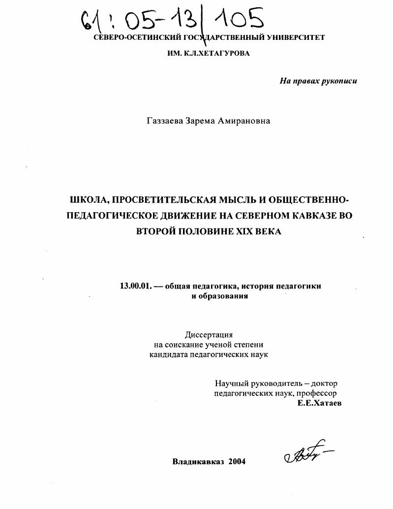 скачать диссертацию Школа, просветительская мысль и общественно-педагогическое движение на Северном Кавказе во второй половине XIX века Школа, просветительская мысль и общественно-педагогическое движение на Северном Кавказе во второй половине XIX века