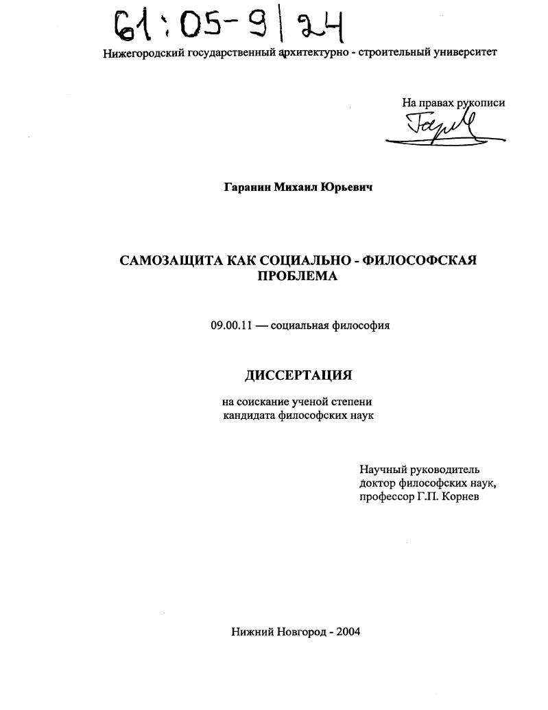 Самозащита как социально-философская проблема