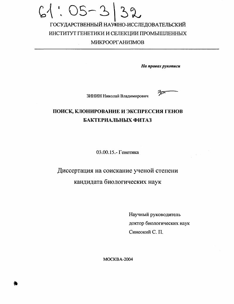 Поиск, клонирование и экспрессия генов бактериальных фитаз