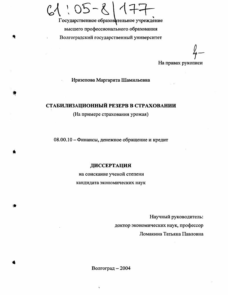 скачать диссертацию Стабилизационный резерв в страховании : На примере страхования урожая Стабилизационный резерв в страховании : На примере страхования урожая