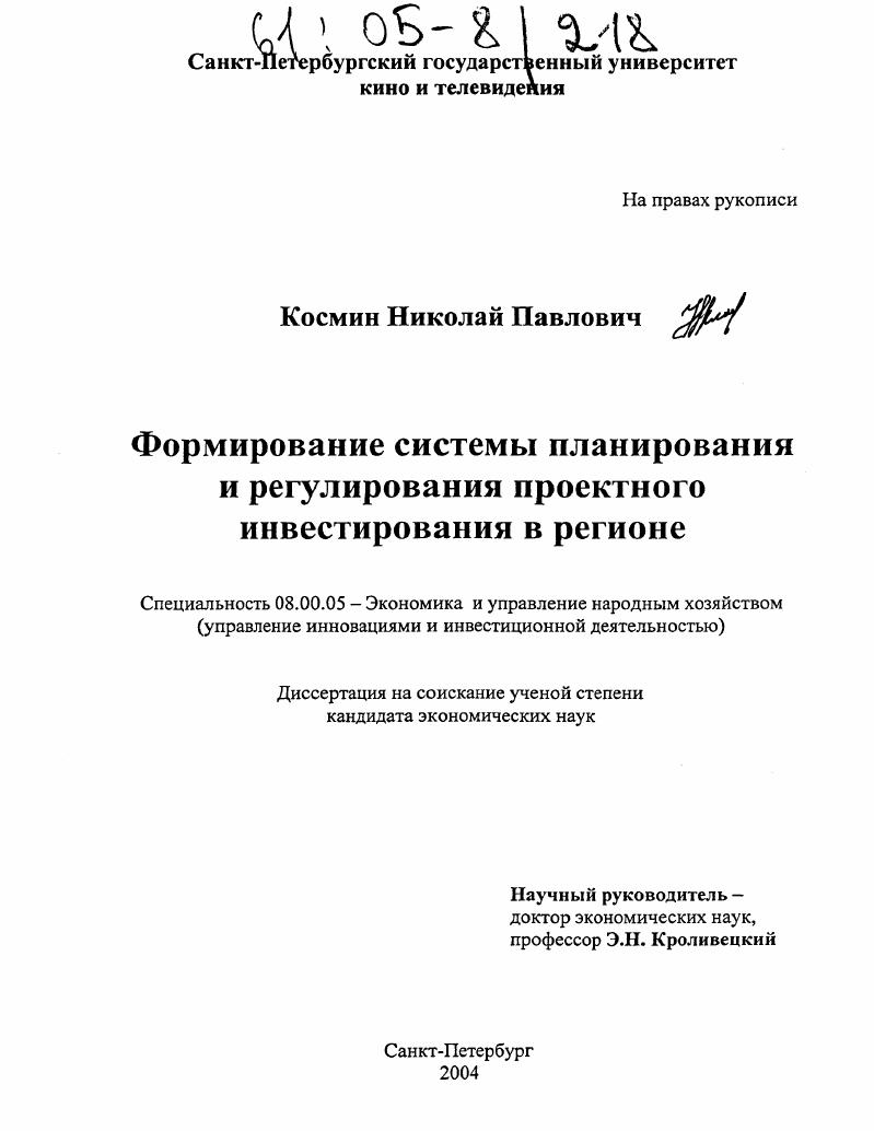 Формирование системы планирования и регулирования проектного инвестирования в регионе