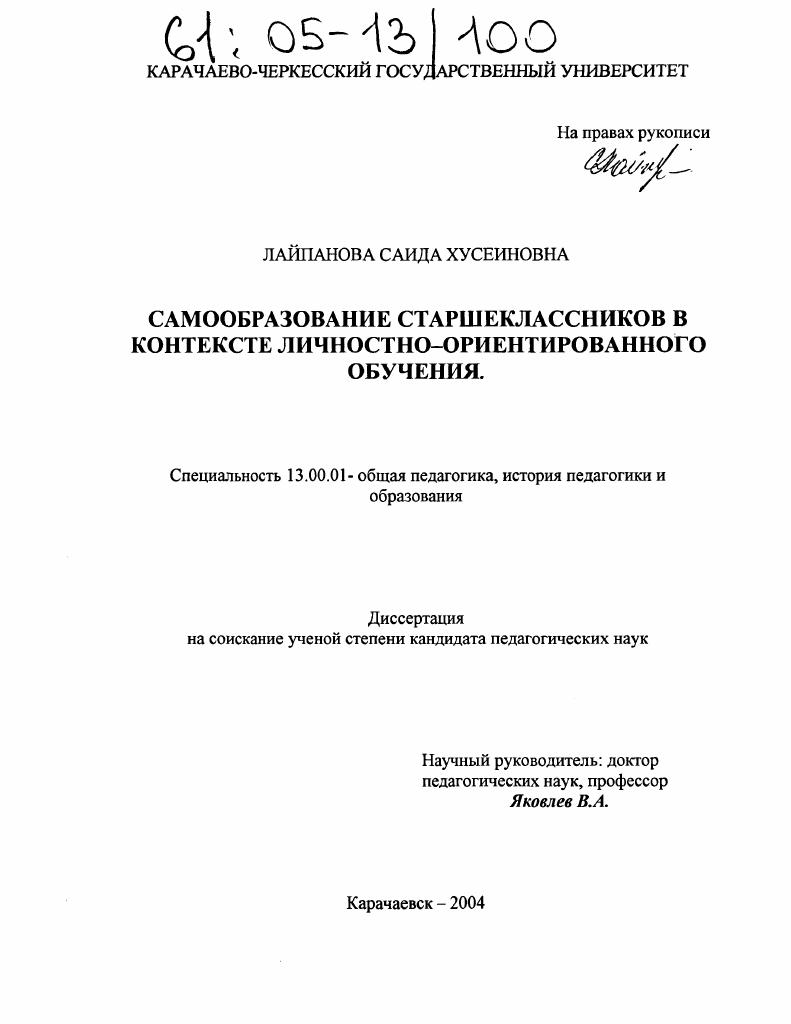 Самообразование старшеклассников в контексте личностно-ориентированного обучения