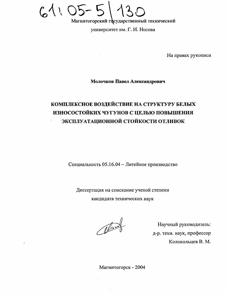 скачать диссертацию Комплексное воздействие на структуру белых износостойких чугунов с целью повышения эксплуатационной стойкости отливок Комплексное воздействие на структуру белых износостойких чугунов с целью повышения эксплуатационной стойкости отливок