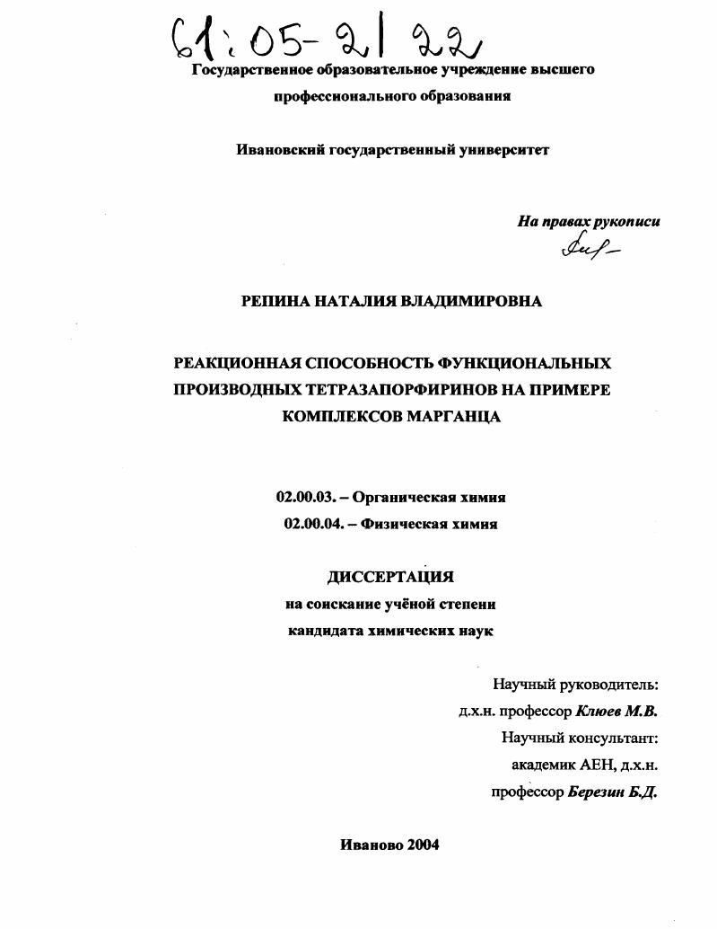 Реакционная способность функциональных производных тетразапорфиринов на примере комплексов марганца