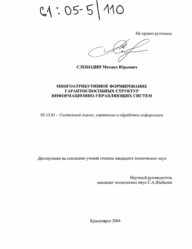 Многоатрибутивное формирование гарантоспособных структур информационно-управляющих систем