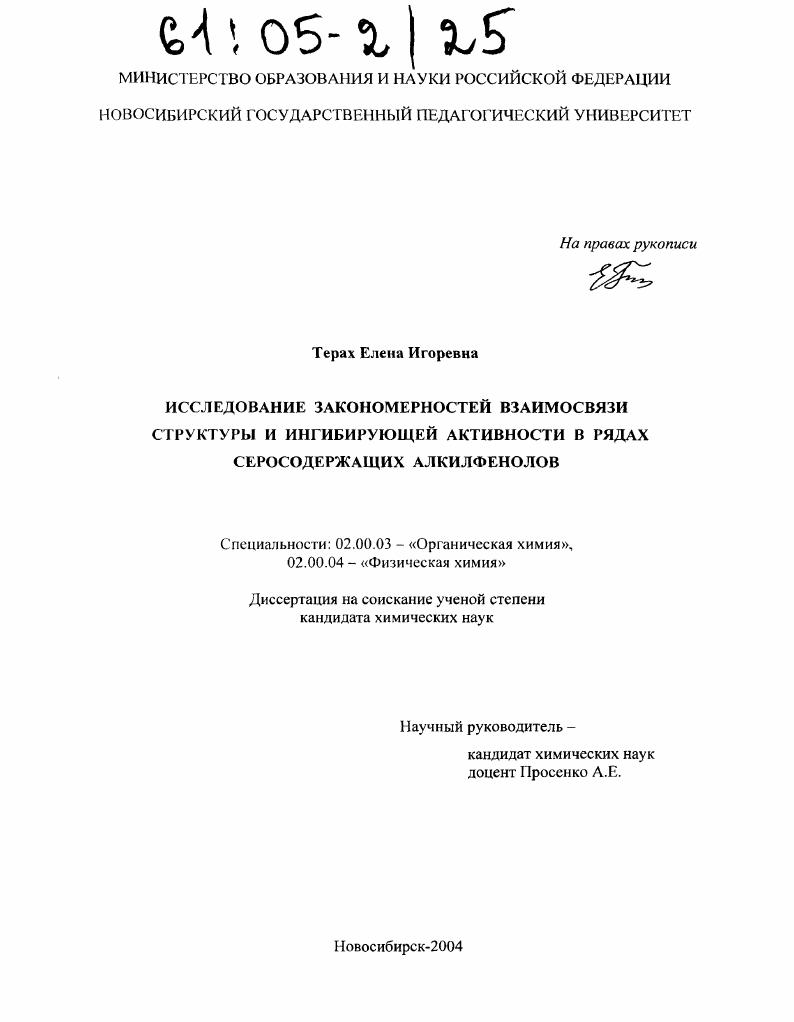 скачать диссертацию Исследование закономерностей взаимосвязи структуры и ингибирующей активности в рядах серосодержащих алкилфенолов Исследование закономерностей взаимосвязи структуры и ингибирующей активности в рядах серосодержащих алкилфенолов