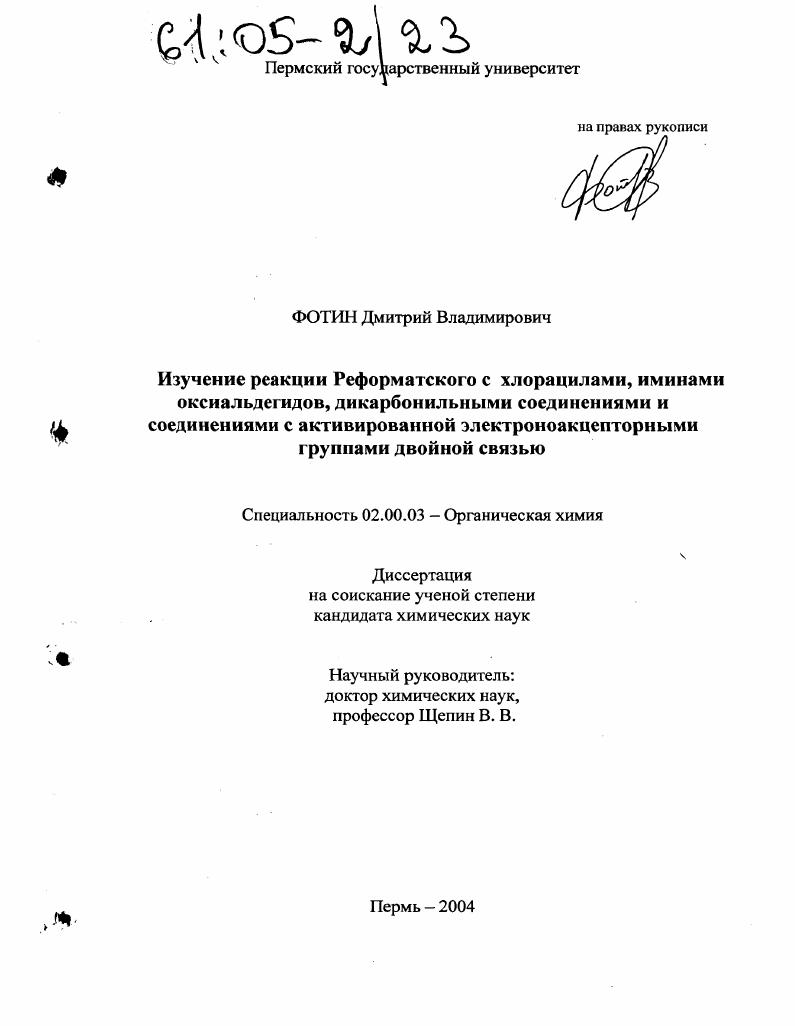 Изучение реакции Реформатского с хлорацилами, иминами оксиальдегидов, дикарбонильными соединениями и соединениями с активированной электроноакцепторными группами двойной связью