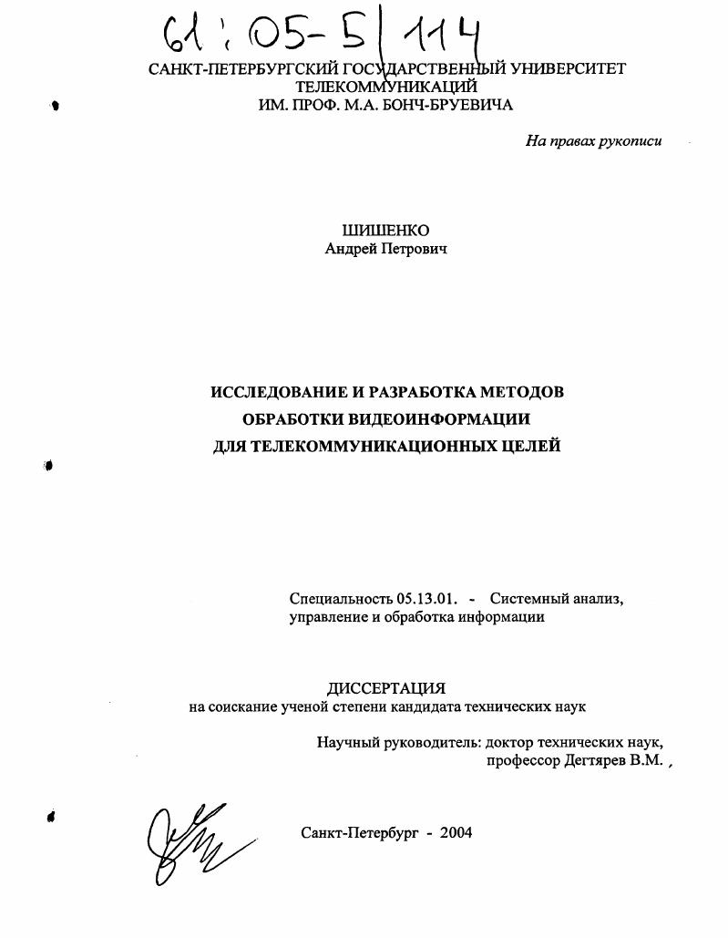 Исследование и разработка методов обработки видеоинформации для телекоммуникационных целей