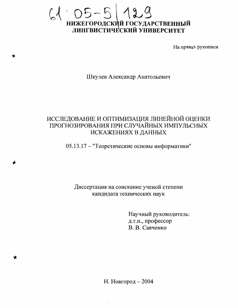 Исследование и оптимизация линейной оценки прогнозирования при случайных импульсных искажениях в данных