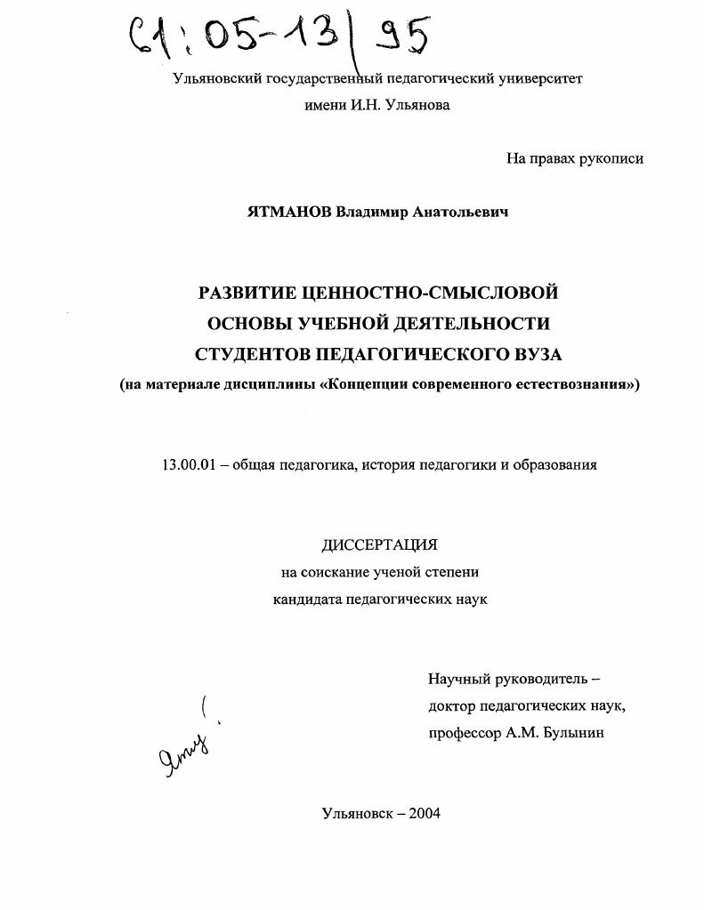 Развитие ценностно-смысловой основы учебной деятельности студентов педагогического вуза : На материале дисциплины "Концепции современного естествознания"