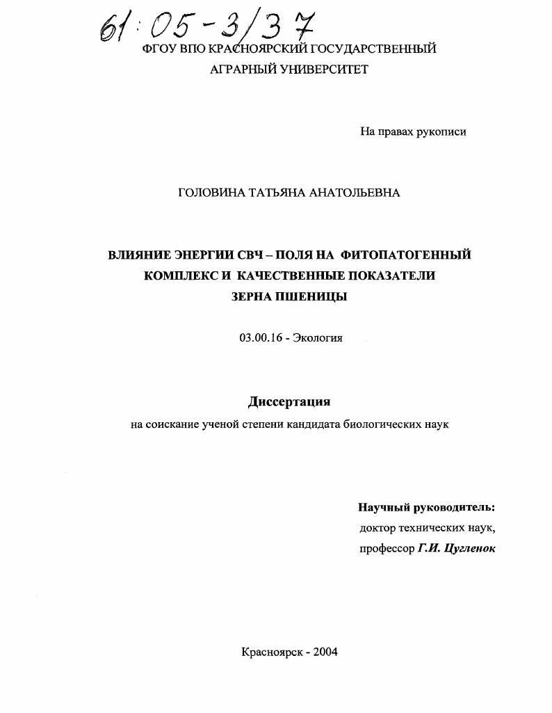 Влияние энергии СВЧ-поля на фитопатогенный комплекс и качественные показатели зерна пшеницы