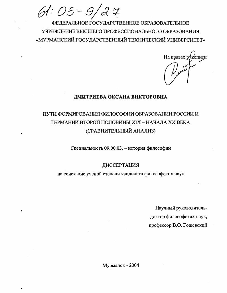 Пути формирования философии образования России и Германии второй половины XIX - начала XX века : Сравнительный анализ