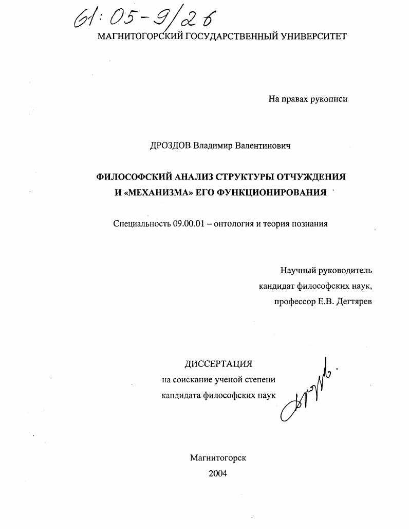 Философский анализ структуры отчуждения и "механизма" его функционирования