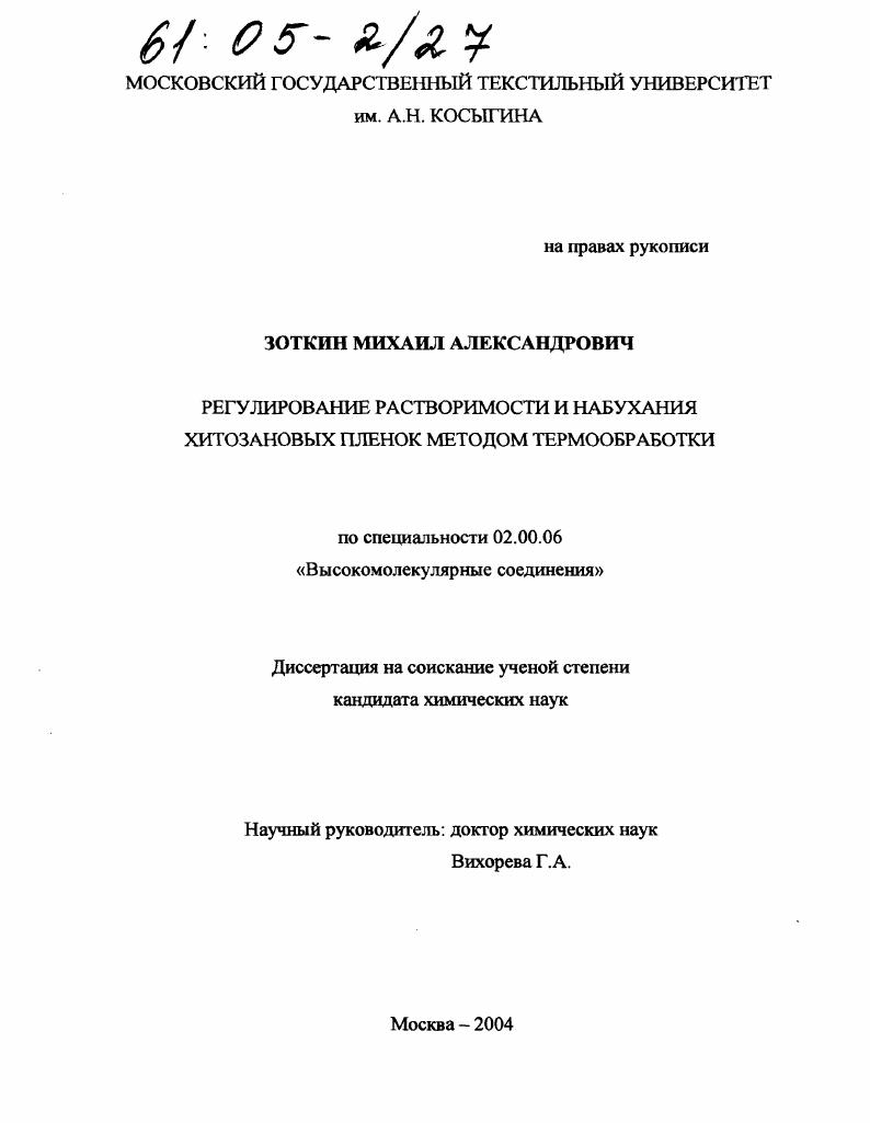 Регулирование растворимости и набухания хитозановых пленок методом термообработки