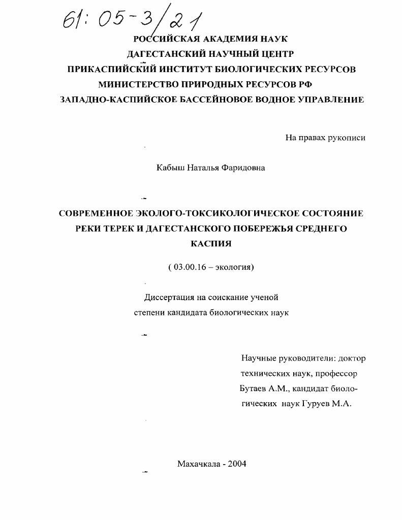 Современное эколого-токсикологическое состояние реки Терек и Дагестанского побережья Среднего Каспия