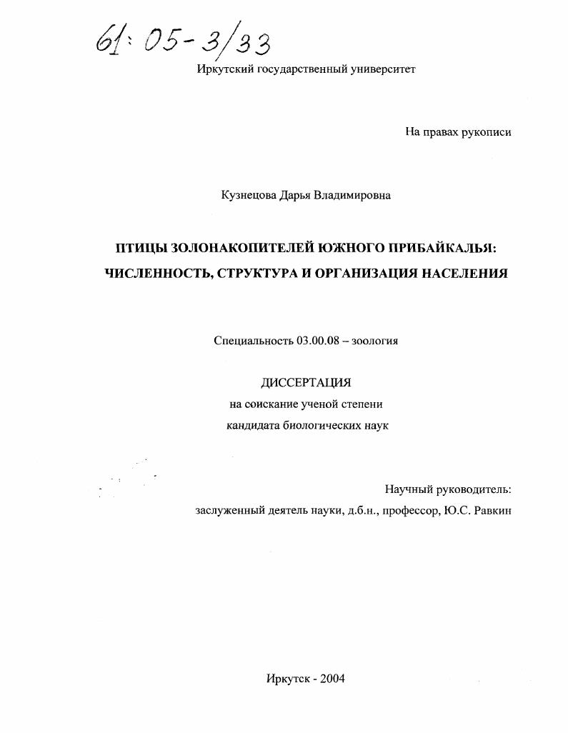 Птицы золонакопителей Южного Прибайкалья: численность, структура и организация населения