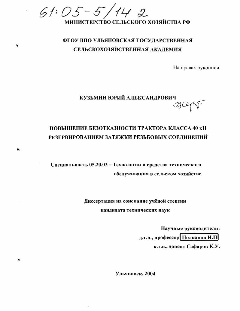 Повышение безотказности трактора класса 40 кН резервированием затяжки резьбовых соединений