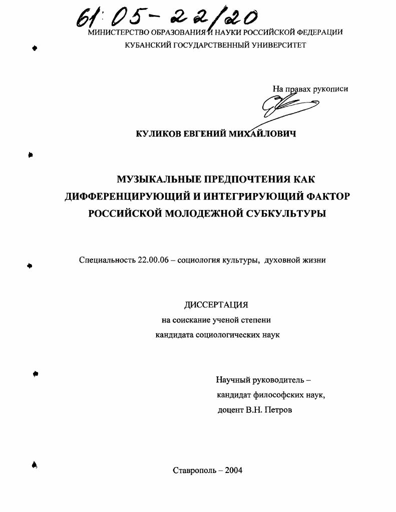 Музыкальные предпочтения как дифференцирующий и интегрирующий фактор российской молодежной субкультуры