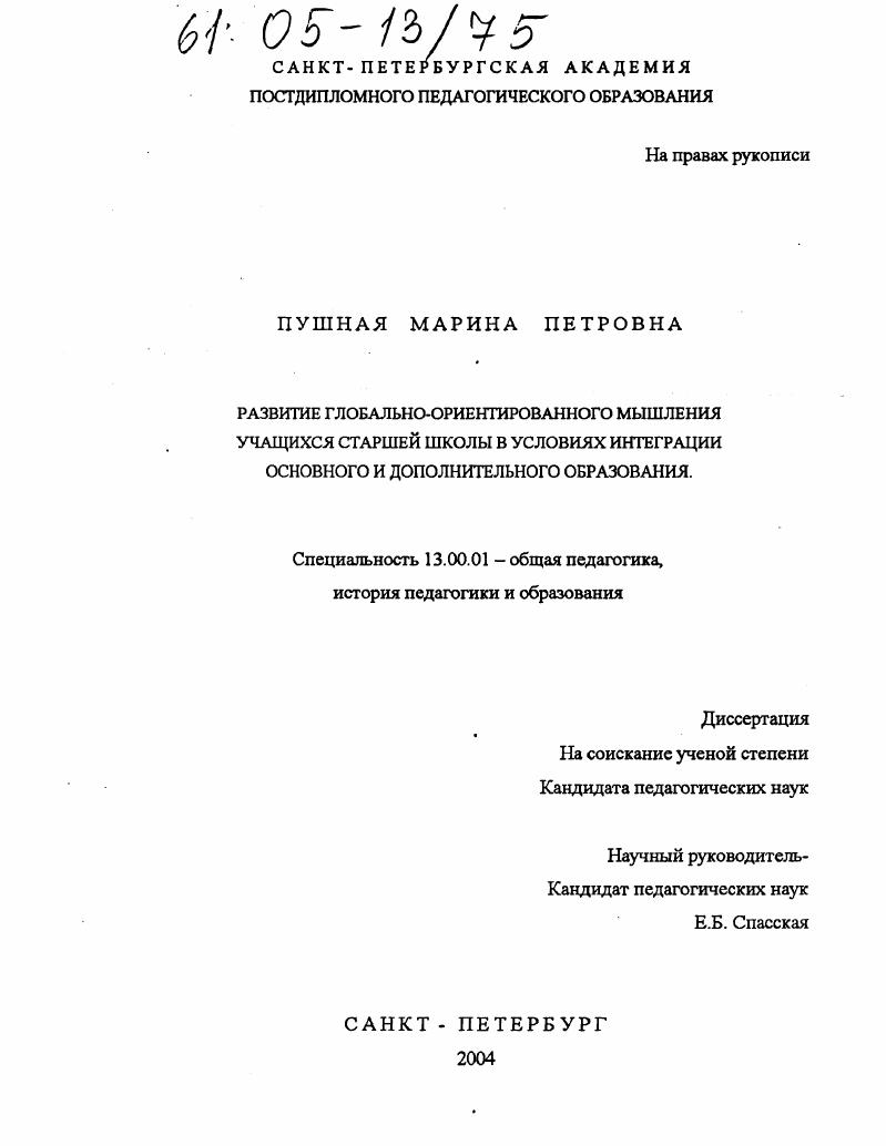 Развитие глобально-ориентированного мышления учащихся старшей школы в условиях интеграции основного и дополнительного образования