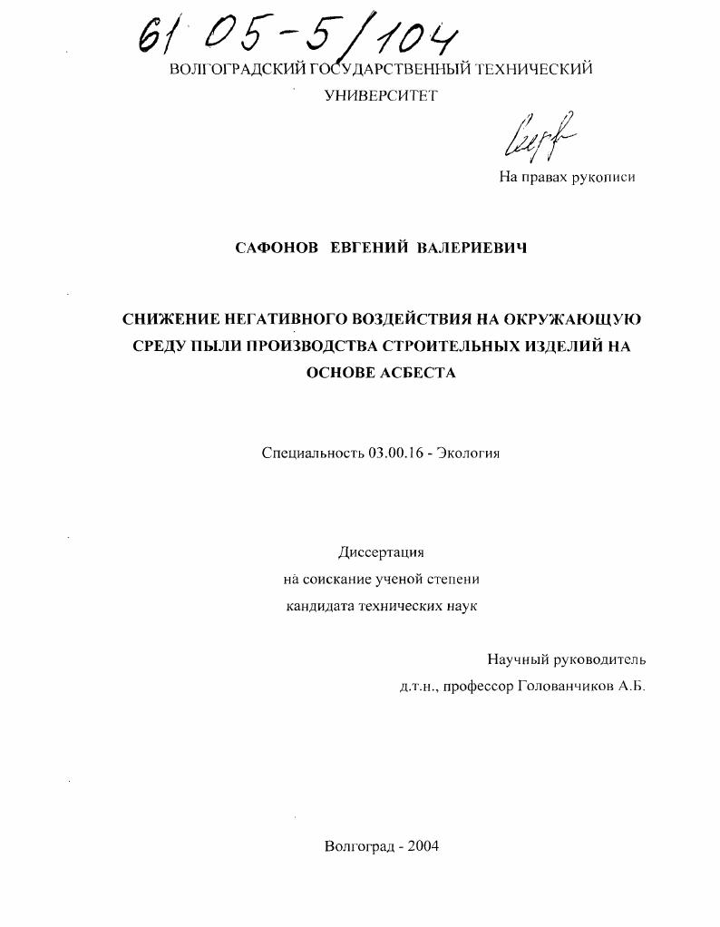 Снижение негативного воздействия на окружающую среду пыли производства строительных изделий на основе асбеста