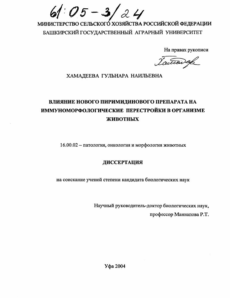 Влияние нового пиримидинового препарата на иммуноморфологические перестройки в организме животных