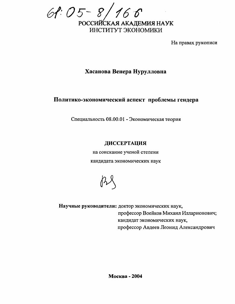 скачать диссертацию Политико-экономический аспект проблемы гендера Политико-экономический аспект проблемы гендера