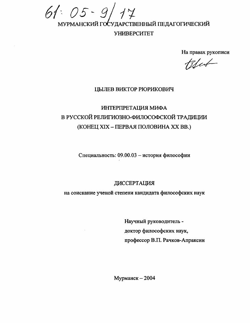 Интерпретация мифа в русской религиозно-философской традиции : Конец XIX - первая половина XX вв.