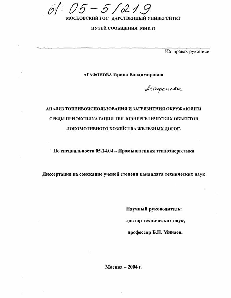 Анализ топливоиспользования и загрязнения окружающей среды при эксплуатации теплоэнергетических объектов локомотивного хозяйства железных дорог