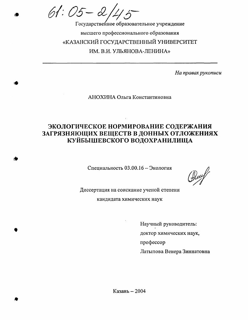 Экологическое нормирование содержания загрязняющих веществ в донных отложениях Куйбышевского водохранилища