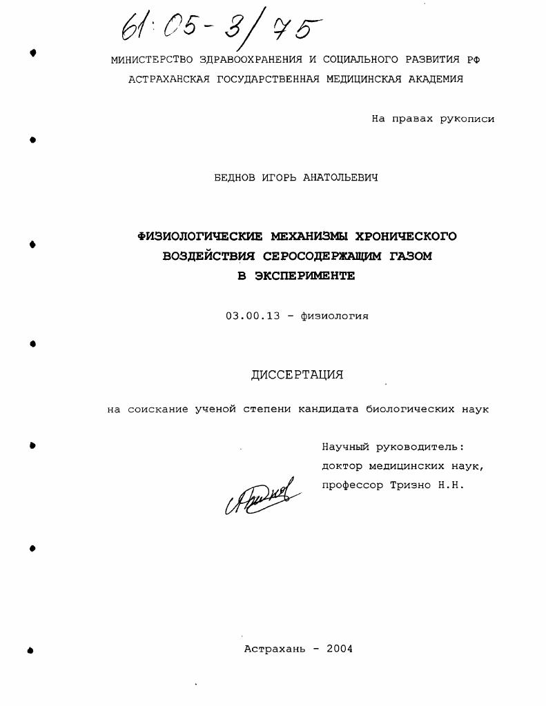 Физиологические механизмы хронического воздействия серосодержащим газом в эксперименте