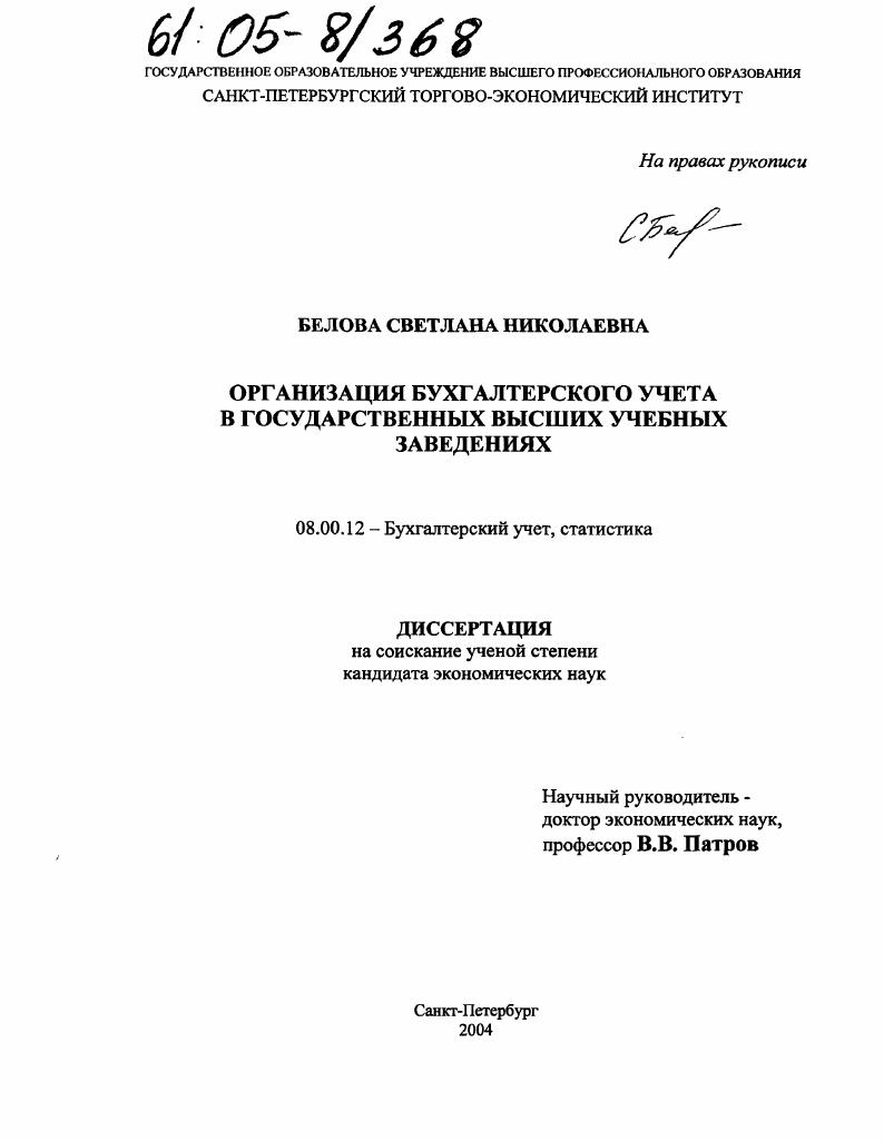 Организация бухгалтерского учета в государственных высших учебных заведениях