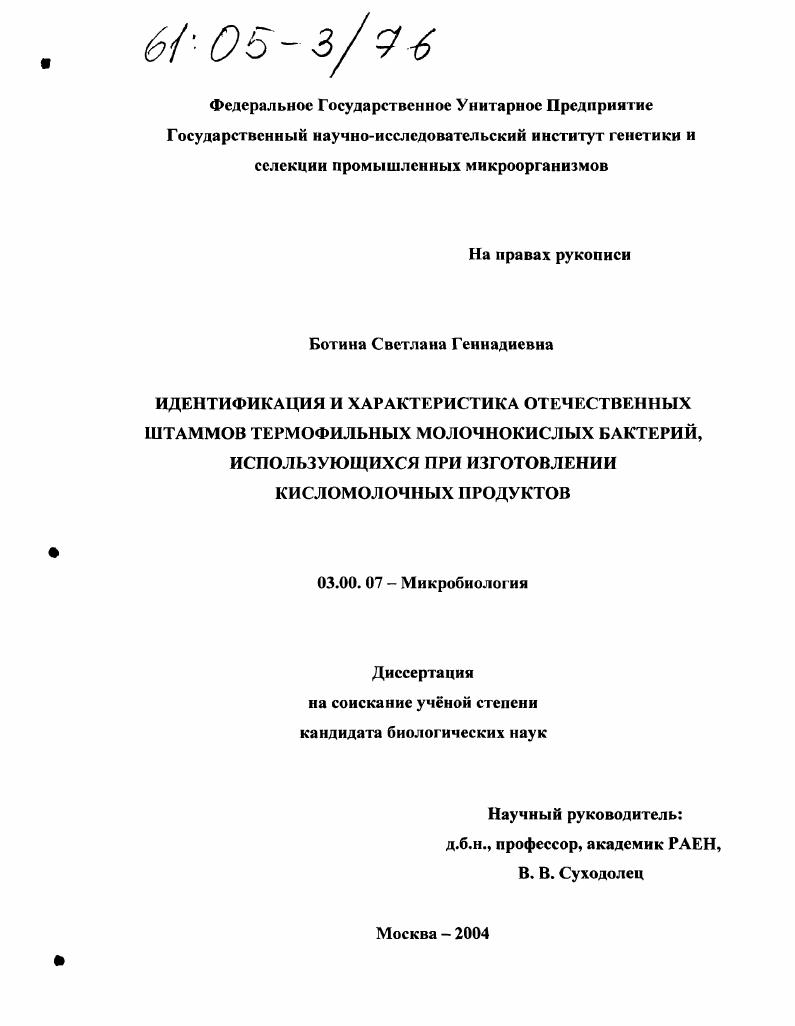 Идентификация и характеристика отечественных штаммов термофильных молочнокислых бактерий, использующихся при изготовлении кисломолочных продуктов