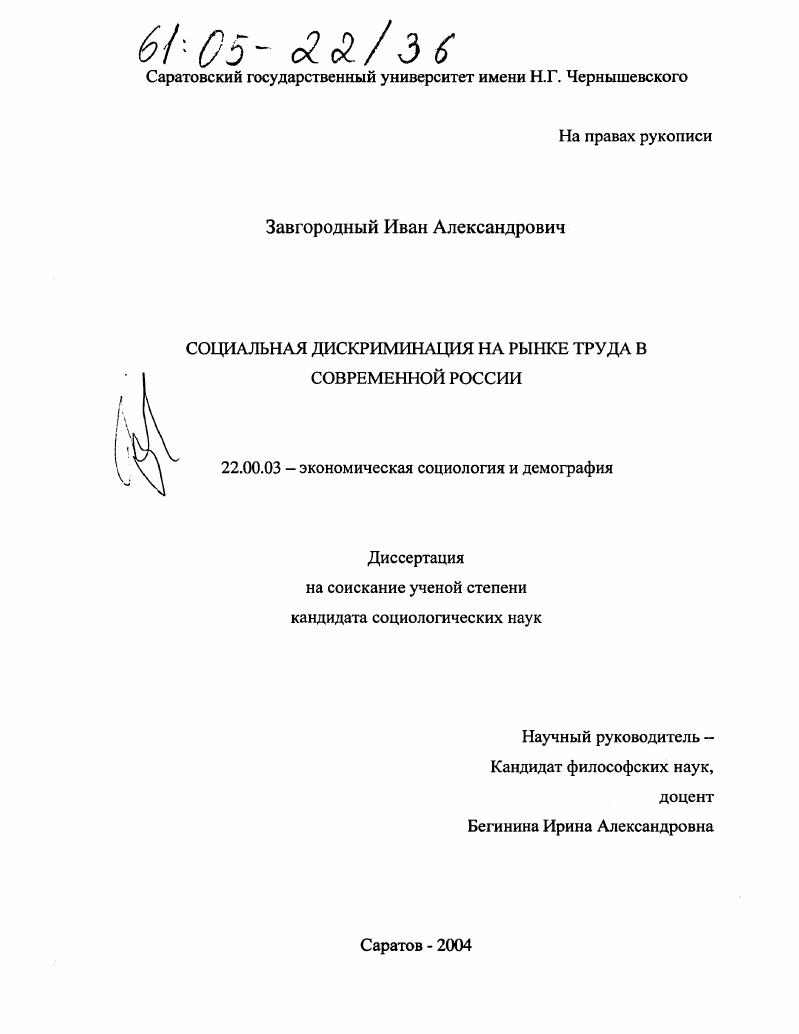 Социальная дискриминация на рынке труда в современной России