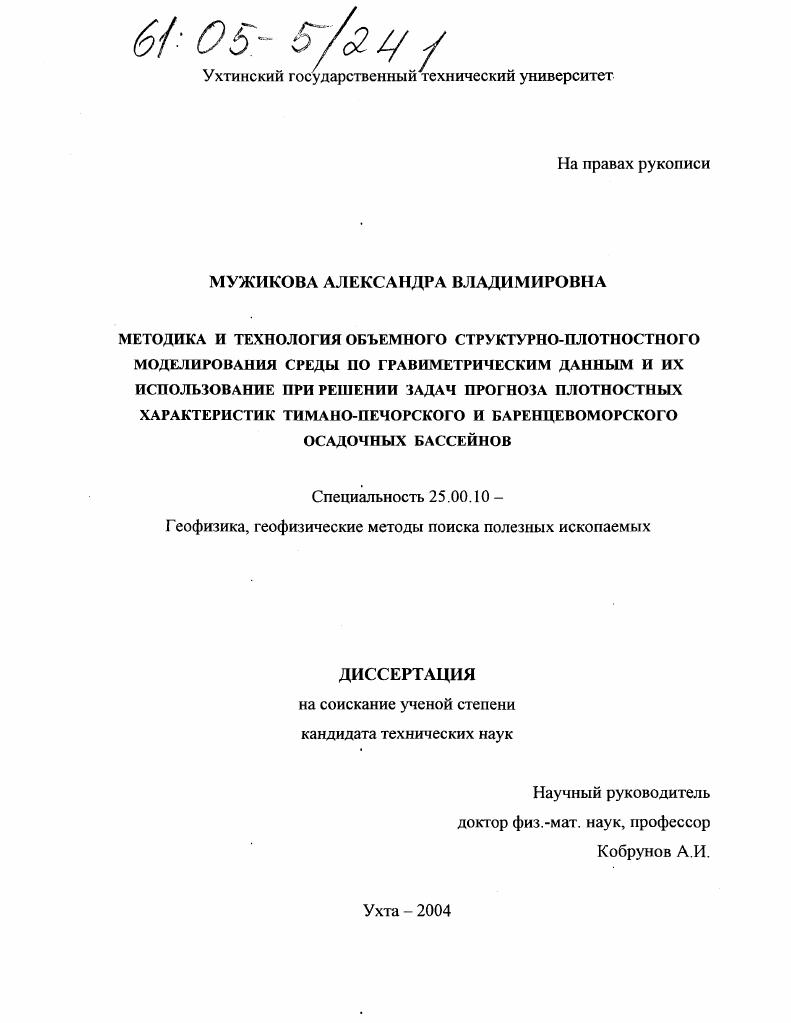 Методика и технология объемного структурно-плотностного моделирования среды по гравиметрическим данным и их использование при решении задач прогноза плотностных характеристик Тимано-Печорского и Баренцевоморского осадочных бассейнов