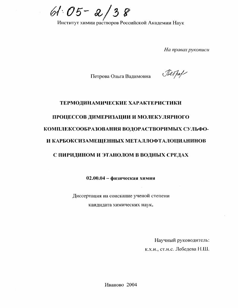 Термодинамические характеристики процессов димеризации и молекулярного комплексообразования водорастворимых сульфо- и карбоксизамещенных металлофталоцианинов с пиридином и этанолом в водных средах