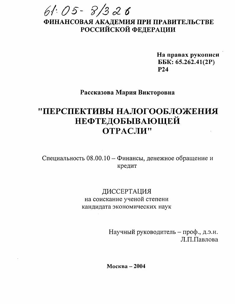 скачать диссертацию Перспективы налогообложения нефтедобывающей отрасли Перспективы налогообложения нефтедобывающей отрасли