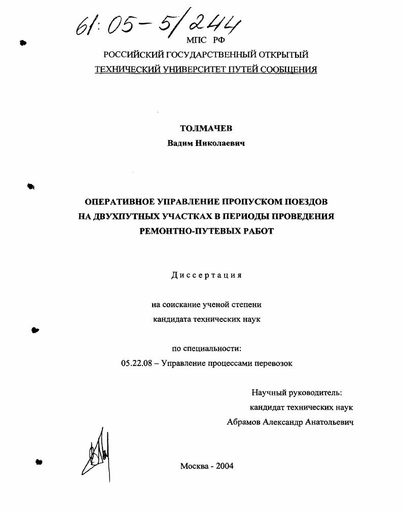 Оперативное управление пропуском поездов на двухпутных участках в периоды проведения ремонтно-путевых работ