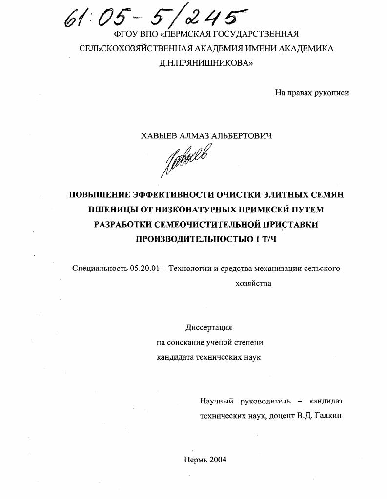 Повышение эффективности очистки элитных семян пшеницы от низконатурных примесей путем разработки семеочистительной приставки производительностью 1 т/ч