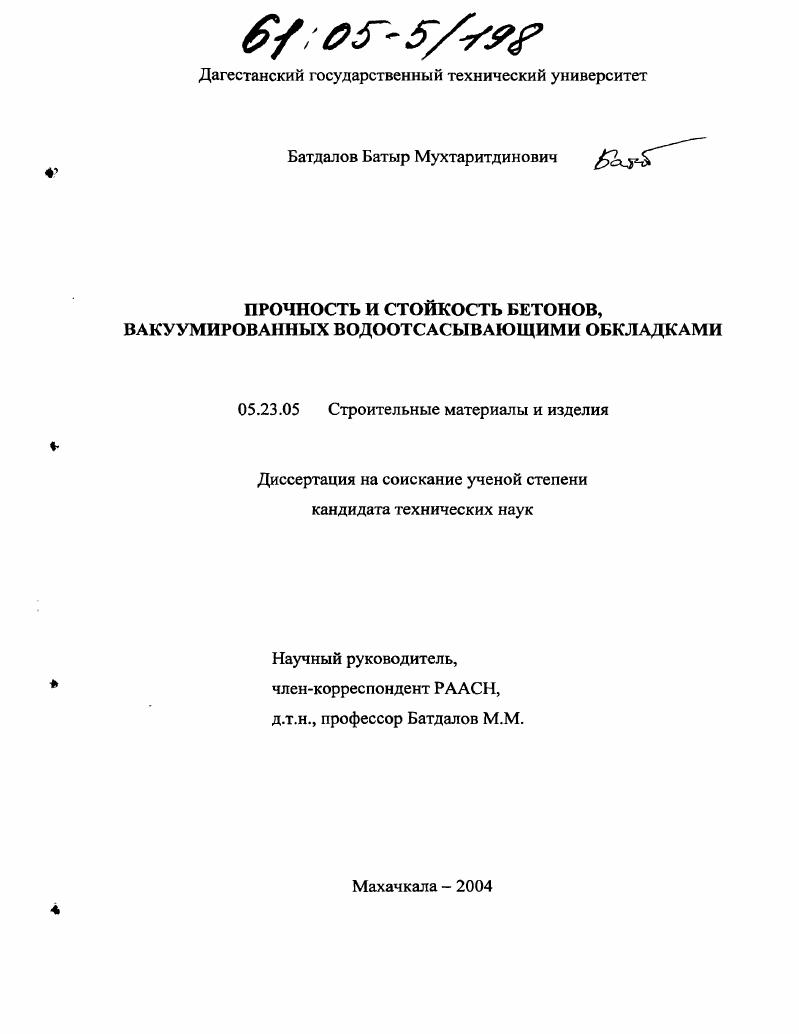 Прочность и стойкость бетонов, вакуумированных водоотсасывающими обкладками