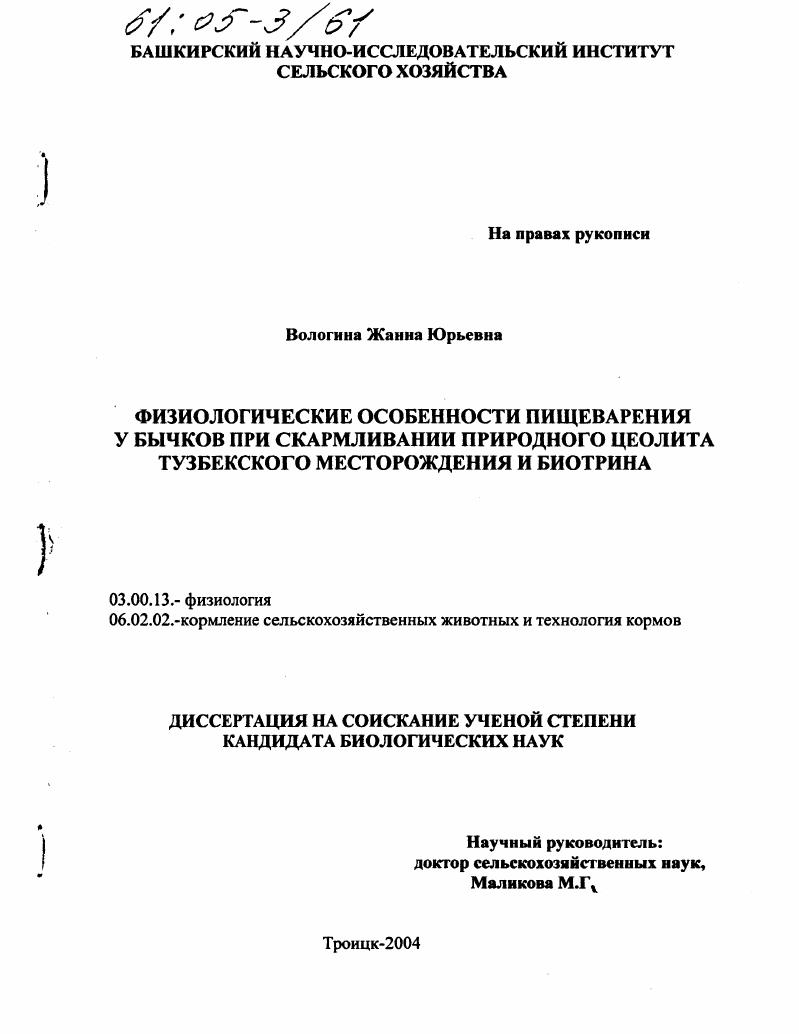 Физиологические особенности пищеварения бычков при скармливании природного цеолита Тузбекского месторождения и биотрина