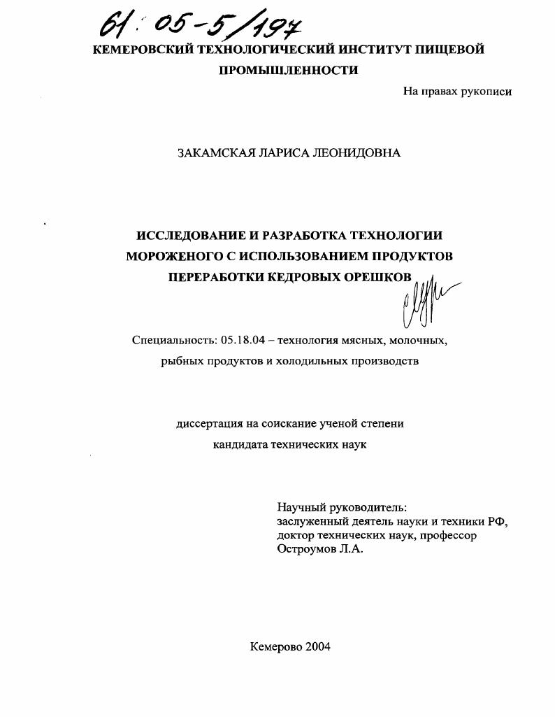 Исследование и разработка технологии мороженого с использованием продуктов переработки кедровых орешков