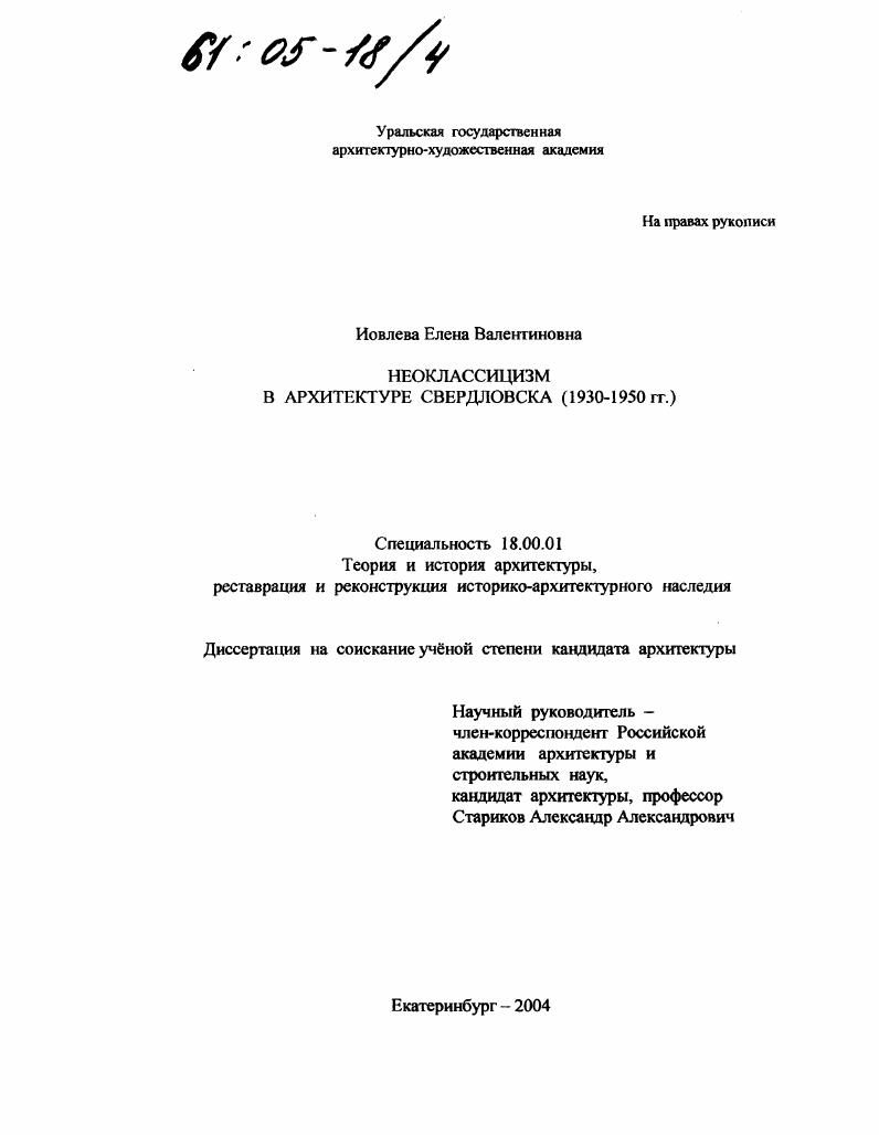 Неоклассицизм в архитектуре Свердловска : 1930-1950 гг.
