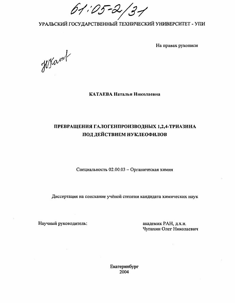 Превращения галогенпроизводных 1,2,4-триазина под действием нуклеофилов