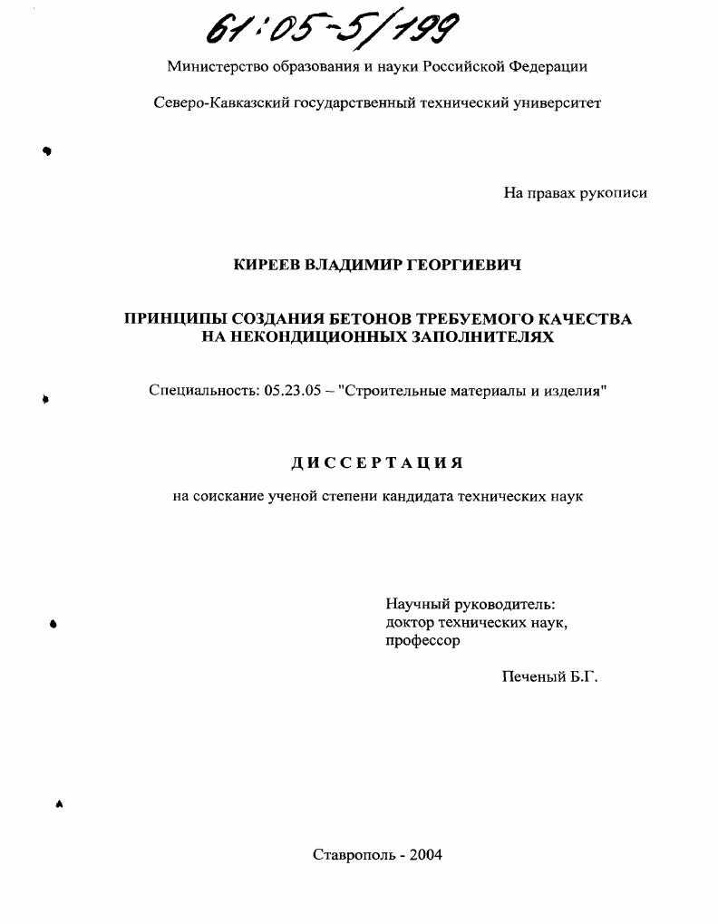 Принципы создания бетонов требуемого качества на некондиционных заполнителях