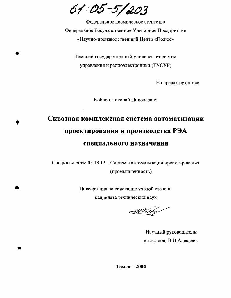 Сквозная комплексная система автоматизации проектирования и производства РЭА специального назначения