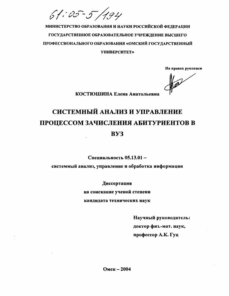 скачать диссертацию Системный анализ и управление процессом зачисления абитуриентов в вуз Системный анализ и управление процессом зачисления абитуриентов в вуз