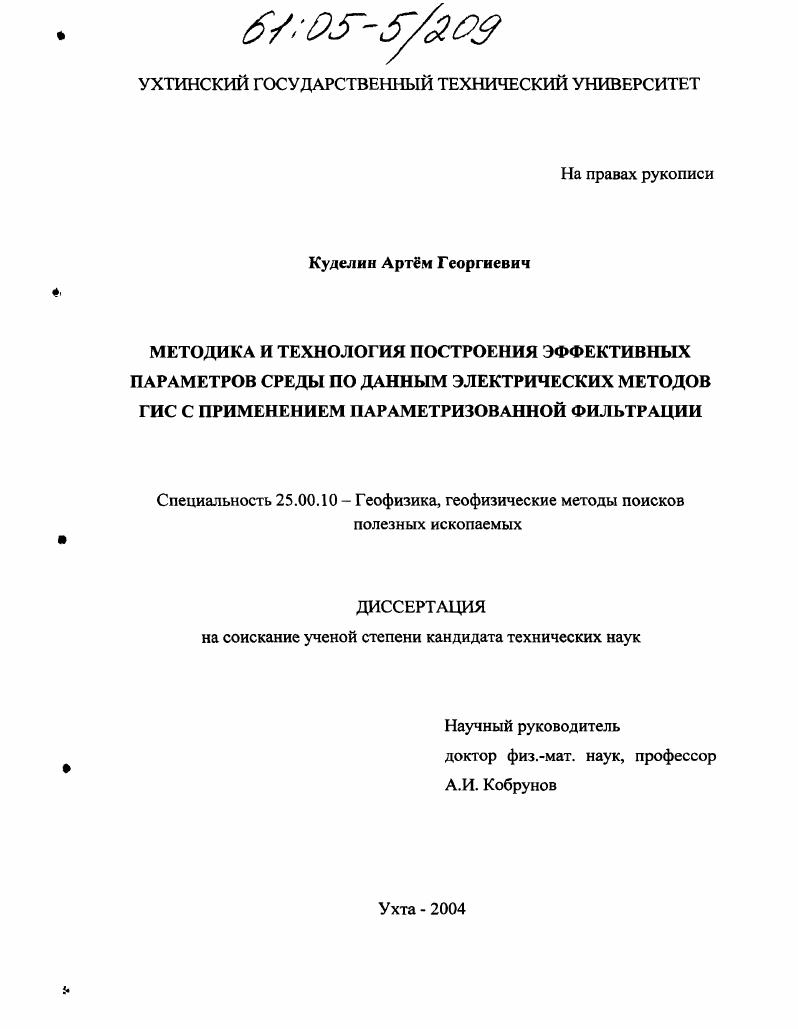 Методика и технология построения эффективных параметров среды по данным электрических методов ГИС с применением параметризованной фильтрации