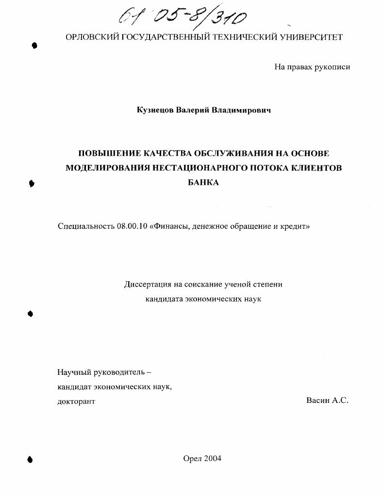 Повышение качества обслуживания на основе моделирования нестационарного потока клиентов банка