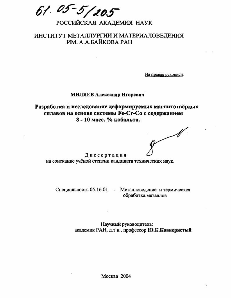 Разработка и исследование деформируемых магнитотвердых сплавов на основе системы Fe-Cr-Co с содержанием 8-10 масс. % кобальта